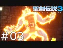 【聖剣伝説3ToM】義賊と王女と王女とひよこの話 03【Steam版】