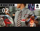 【潮吹きスプラッシュ】HITMAN2（ヒットマン2）をオトナ向け実況プレイ：02【マイアミ】