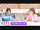【高画質】Pyxisのキラキラ大作戦！ 第311回アフタートーク