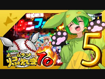 ずんだもんと行く！！ホームラン出るまで帰れま10【西日本縦断旅5日目】