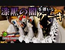 【実況】紅き宝玉をも飲み込む漆黒の黒。【Cooking Simulator】