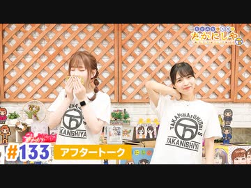 【高画質】たかみなと大西のたかにしや第133回アフタートーク