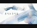オベトラベル／トカゲP【セルフカバーVer.】