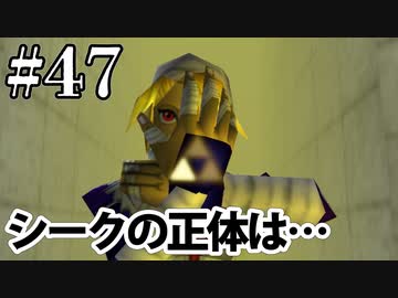 シークは実は○○○【ゼルダの伝説 時のオカリナ】#47