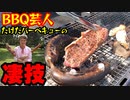 「BBQ芸人登場！！」の巻（第276話）