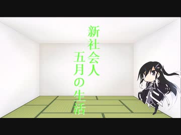 5月の生活