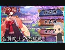 【雀魂 - じゃんたま -】番外編！音質向上への道！【目指せ雀聖】【ゲーム実況】