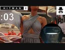 【ポッチをクリクリ】HITMAN2（ヒットマン2）をオトナ向け実況プレイ：03【マイアミ】
