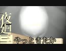【夜廻三】〇ボタン押したら『バッ！ってくるよ』【ネタバレあり】part8