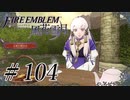 【実況】滑舌怪しくファイアーエムブレム風花雪月 Part104