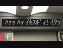 野獣新幹線