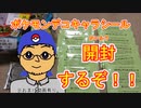 【第1回】ポケモンデコキャラシール開封するぞ！！
