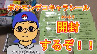 【第1回】ポケモンデコキャラシール開封するぞ！！