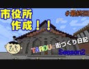 【最終回】TAROUの街づくり日記 Season2 part56