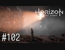 【ゆっくり実況】Horizon Zero Dawn その102