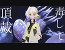 【歌うA.I.VOICE】毒して頂戴【伊織弓鶴】