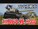 【WoT：Type 5 Heavy】ゆっくり実況でおくる戦車戦Part1186 byアラモンド