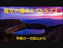 早朝の魔女の瞳(五色沼)のタイムラプス〜福島県一切経山からの絶景