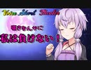 【VOICEROID劇場】勝てるわけねぇだろうが！！！