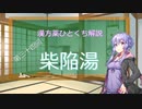 【結月ゆかり解説】漢方薬ひとくち解説【漢方ゆかり】　その３４　『柴陥湯』