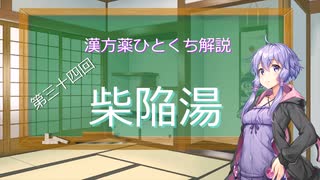 【結月ゆかり解説】漢方薬ひとくち解説【漢方ゆかり】　その３４　『柴陥湯』