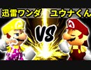 【第十六回】迅雷ワンダ VS 週末のユウナくん【Aブロック二回戦第七試合】-64スマブラCPUトナメ実況-
