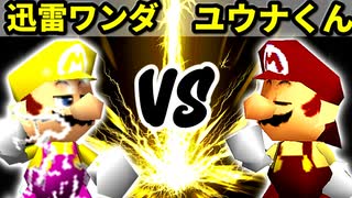 【第十六回】迅雷ワンダ VS 週末のユウナくん【Aブロック二回戦第七試合】-64スマブラCPUトナメ実況-