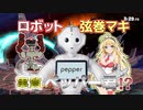 【スマブラSP】ロボットの声優に弦巻マキを使ったら実質ペッパー君じゃね？【VOICEROID実況】