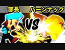 【第十六回】一番繊細な部長 VS バーンナック【Aブロック二回戦第八試合】-64スマブラCPUトナメ実況-