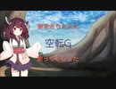 【再うｐ】空転Ｇを歌ってもらった