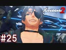 【実況】マジで初見な『ゼノブレイド2』part25