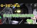 【バトオペ2】G-3ガンダム Lv1 優秀な歩行速度の450強襲機【VOICEVOX実況】#82