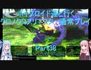 【クロノクロス】【ボイロ実況】ボイスロイド達と行くクロノクロスリマスター通常プレイ part38