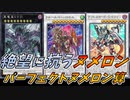 【遊戯王マスターデュエル】絶望に抗うヌメロン！！パーフェクトヌメロン算！！【ゆっくり実況】【対戦動画】