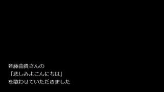 斉藤由貴さんの『悲しみよこんにちは』を歌ってみた