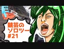 競芸の動画　#21　誕生日はバイクと一緒にね