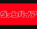 【レジ店員が歌った】ヴァンパイア【mao_tas】