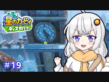 【星のカービィ ディスカバリー】あかあかの荒廃した世界を大冒険！part19【VOICEROID実況】