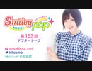 鬼頭明里のSmiley pop第153回アフタートーク