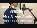 低音男が「点描の唄」を低音で歌ってみた/Mrs.Green Apple