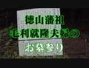 徳山藩祖毛利就隆夫婦のお墓参り！