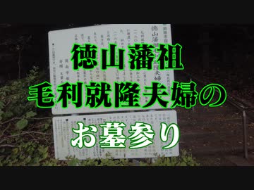 徳山藩祖毛利就隆夫婦のお墓参り！