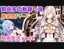 □■那由多の軌跡：改を難易度ハードで実況プレイ part3【姉弟実況】