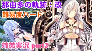 □■那由多の軌跡：改を難易度ハードで実況プレイ part3【姉弟実況】
