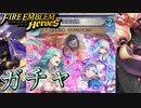 【FEH】新英雄召喚 まつろわぬ魂たちガチャを引く！