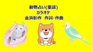 動物占い(童謡)カラオケ