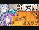 小人ゆかりの大局観#2_中飛車相穴熊【voiceroid将棋実況】