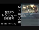 【地球防衛軍５】緩めにレンジャーＩＮＦ縛り【M9~11】