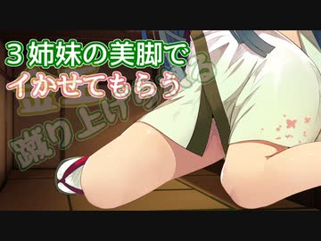 【ボイロAV祭2】3姉妹の美脚で金玉蹴り上げられる【ｺｯｼｮﾘ】