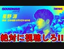 遂に「星野源」がやってくる！無料報酬多数の限定イベント【サウンドウェーブシリーズ】が神過ぎる！！このイベントを見逃すな！注意点など解説！【クリエイティブ】【リーク】【フォートナイト/Fortnite】